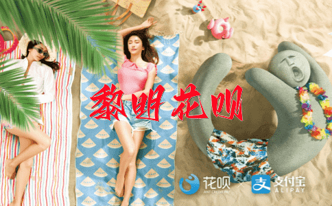 两全其美花呗